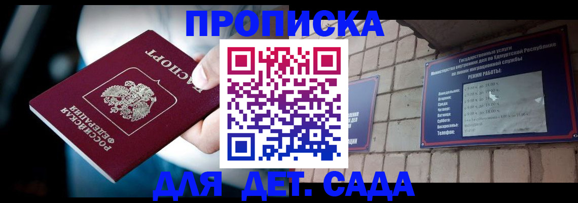 купить прописку в Иркутске