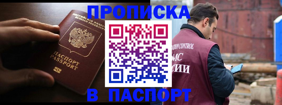 прописка 2025 в Иркутске